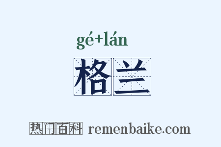 格兰是什么意思的图片